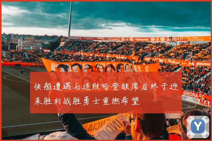 快船遭遇七连败哈登缺席后终于迎来胜利战胜勇士重燃希望