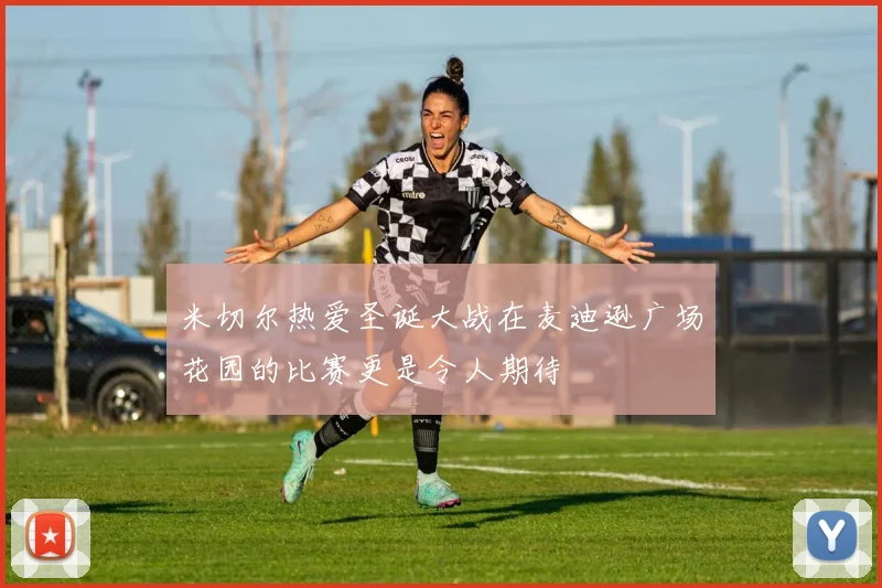 米切尔热爱圣诞大战在麦迪逊广场花园的比赛更是令人期待
