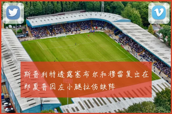 斯普利特透露塞布尔和穆雷复出在即夏普因左小腿拉伤缺阵
