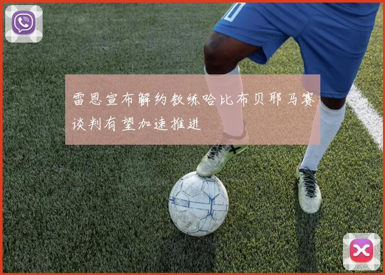 雷恩宣布解约教练哈比布贝耶马赛谈判有望加速推进