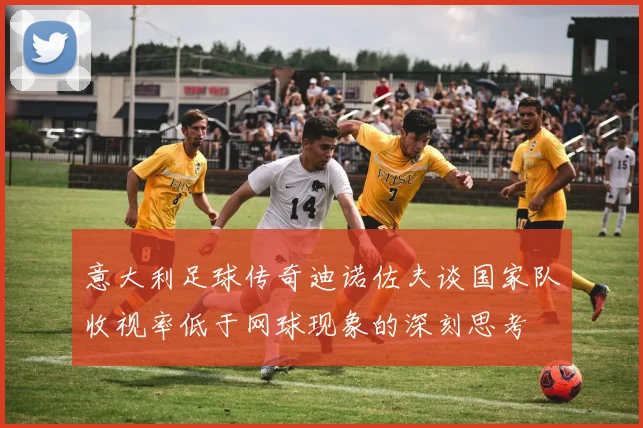 意大利足球传奇迪诺佐夫谈国家队收视率低于网球现象的深刻思考