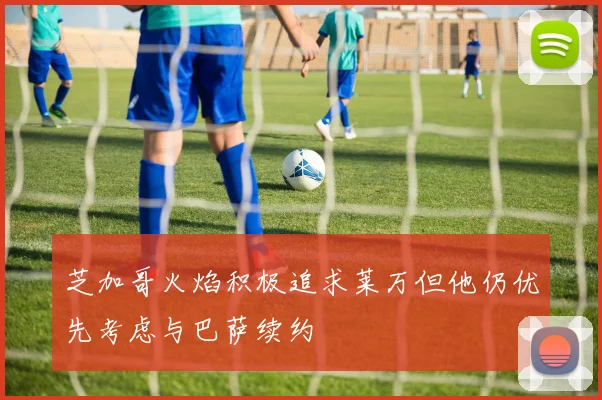 芝加哥火焰积极追求莱万但他仍优先考虑与巴萨续约