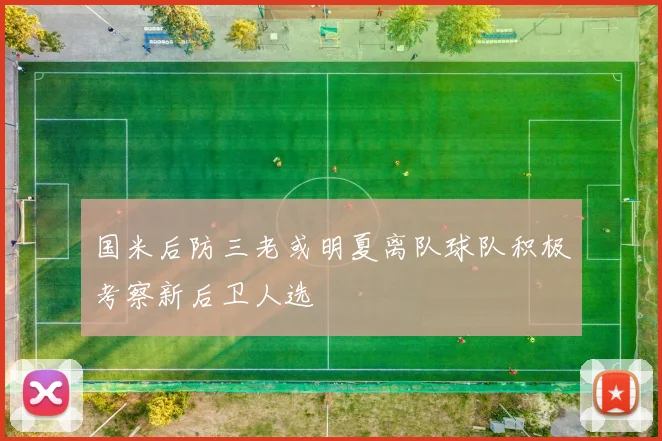 国米后防三老或明夏离队球队积极考察新后卫人选