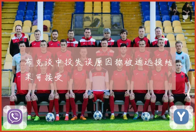 布克谈中投失误原因称被迫远投结果可接受